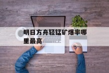 明日方舟轻锰矿爆率哪里最高