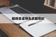烟绯圣遗物及武器搭配