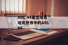 ARL 44重型坦克坦克世界中的ARL 44