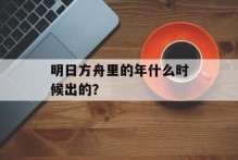 明日方舟里的年什么时候出的？