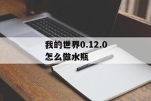 我的世界0.12.0怎么做水瓶
