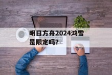 明日方舟2024鸿雪是限定吗？