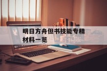 明日方舟但书技能专精材料一览