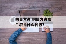 明日方舟 明日方舟库兰塔是什么种族？