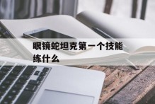 眼镜蛇坦克第一个技能练什么