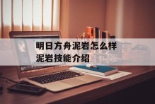 明日方舟泥岩怎么样 泥岩技能介绍