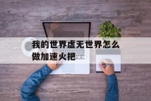 我的世界虚无世界怎么做加速火把