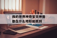 我的世界神奇宝贝神兽都在什么地形能抓到