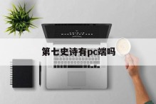 第七史诗有pc端吗