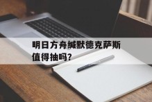 明日方舟缄默德克萨斯值得抽吗？