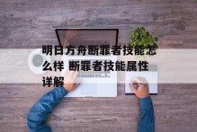 明日方舟断罪者技能怎么样 断罪者技能属性详解