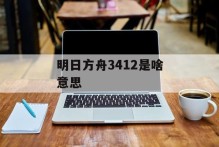 明日方舟3412是啥意思