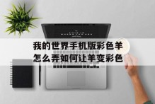我的世界手机版彩色羊怎么弄如何让羊变彩色