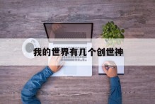 我的世界有几个创世神
