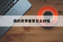 我的世界香草怎么种植