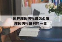 原神庄园烤松饼怎么做 庄园烤松饼材料一览