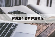 解冻三个碎片详细教程