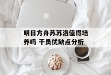 明日方舟苏苏洛值得培养吗 干员优缺点分析