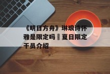 《明日方舟》琳琅诗怀雅是限定吗 夏日限定干员介绍