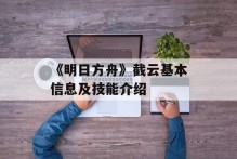 《明日方舟》截云基本信息及技能介绍