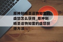 原神刻晴圣遗物如雷的盛怒怎么获得_原神刻晴圣遗物如雷的盛怒获得方法