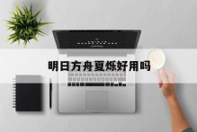 明日方舟夏烁好用吗