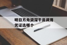 明日方舟资深干员调用凭证选哪个