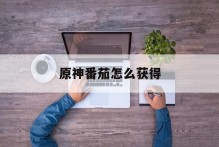 原神番茄怎么获得