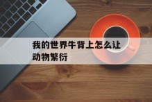 我的世界牛背上怎么让动物繁衍