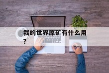 我的世界原矿有什么用？