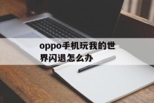 oppo手机玩我的世界闪退怎么办