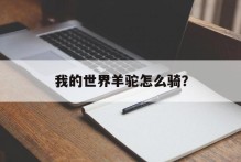 我的世界羊驼怎么骑？