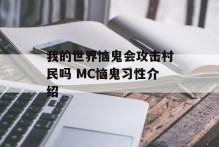 我的世界恼鬼会攻击村民吗 MC恼鬼习性介绍