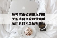 原神雪山破解附近的机关解密图文攻略雪山破解附近的机关解密详解