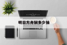 明日方舟锏多少抽