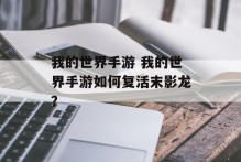 我的世界手游 我的世界手游如何复活末影龙？