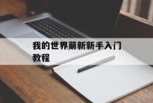 我的世界萌新新手入门教程