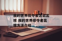 我的世界掠夺者怎么出现 我的世界掠夺者出现方法介绍