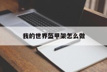 我的世界盔甲架怎么做
