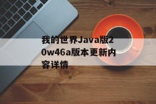 我的世界Java版20w46a版本更新内容详情