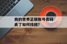 我的世界正版账号密码丢了如何找回？