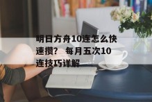 明日方舟10连怎么快速攒？ 每月五次10连技巧详解