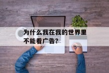 为什么我在我的世界里不能看广告？