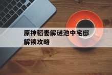 原神稻妻解谜池中宅邸解锁攻略
