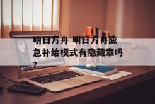 明日方舟 明日方舟应急补给模式有隐藏章吗？