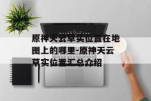 原神天云草实位置在地图上的哪里-原神天云草实位置汇总介绍