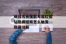 明日方舟傀影与猩红孤钻隐藏结局怎么触发 隐藏详解