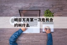 明日方舟第一次危机合约叫什么