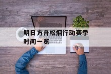 明日方舟松烟行动赛季时间一览