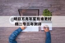 明日方舟年星熊谁更好 精二专三年测评